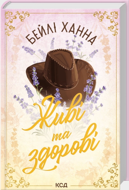 Живі та здорові (Ранчо Велсів #1)