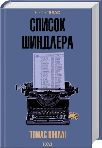 Список Шиндлера