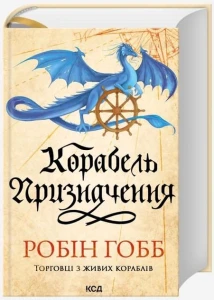 Корабель призначення (Торговці з живих кораблів #3)