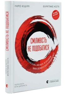 Сміливість не подобатися. Японський феномен, який показує, як стати вільним, змінити своє життя й досягти справжнього щастя