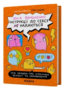 Інструкції до сексу не надаються. Уся правда про стосунки, безпеку й задоволення