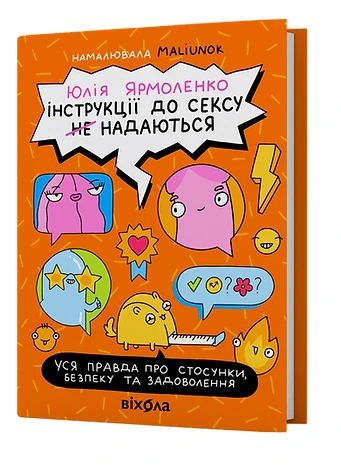 Інструкції до сексу не надаються. Уся правда про стосунки, безпеку й задоволення