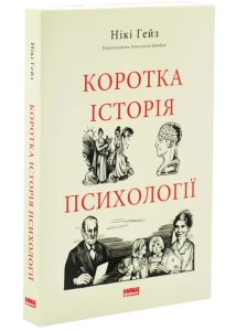Коротка історія психології