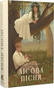 Лісова пісня