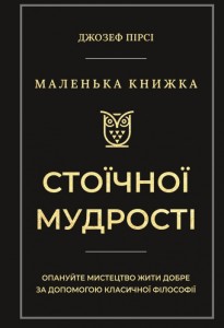 Маленька книга стоїчної мудрості