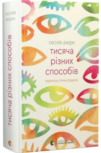 Тисяча різних способів