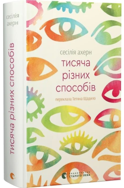 Тисяча різних способів