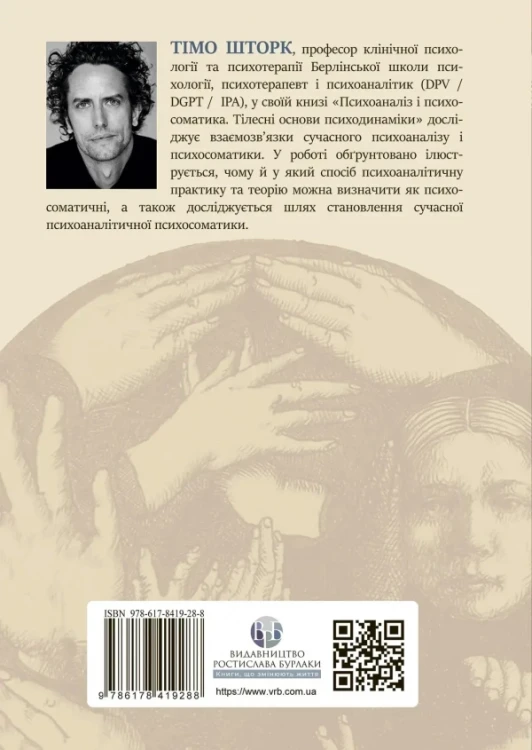 Психоаналіз і психосоматика. Тілесні основи психодинаміки