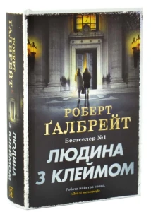 Людина з клеймом (Корморан Страйк #8)