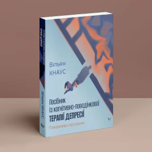 Посібник із когнітивно-поведінкової терапії депресії: покрокова програма.