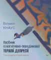 Посібник із когнітивно-поведінкової терапії депресії: покрокова програма.
