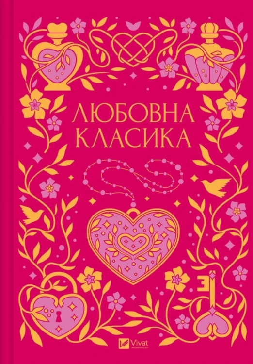 Любовна класика
