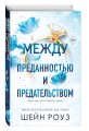 Между преданностью и предательством (#1)