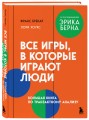 Все игры, в которые играют люди. Большая книга по транзактному анализу