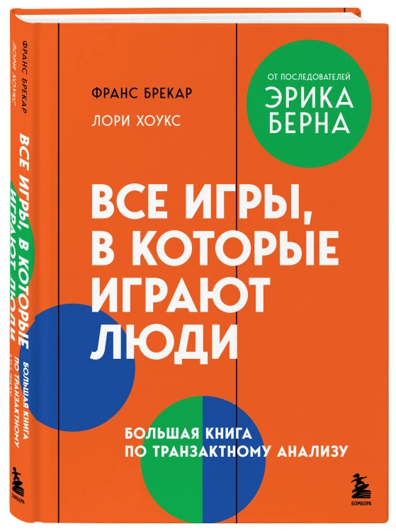Все игры, в которые играют люди. Большая книга по транзактному анализу