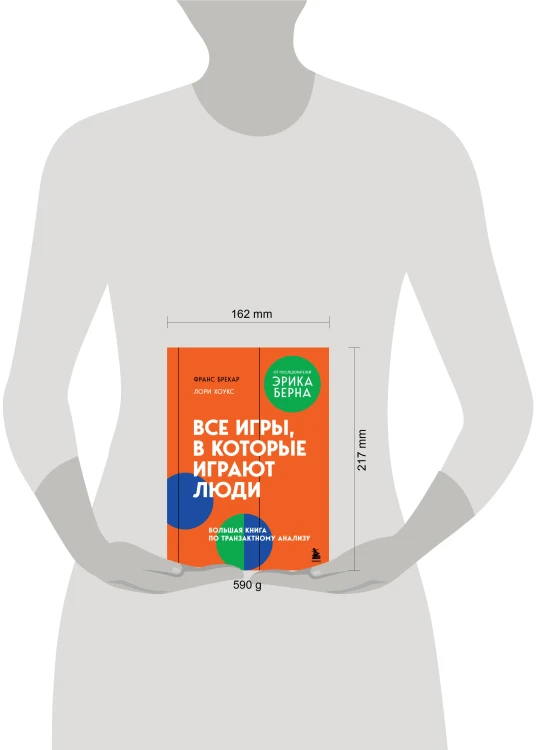 Все игры, в которые играют люди. Большая книга по транзактному анализу