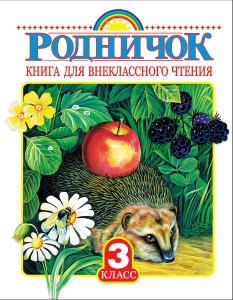 Родничок. Книга для внеклассного чтения 3 класс