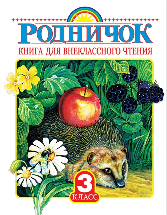 Родничок. Книга для внеклассного чтения 3 класс