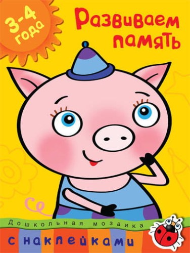 Развиваем память (3-4 года)