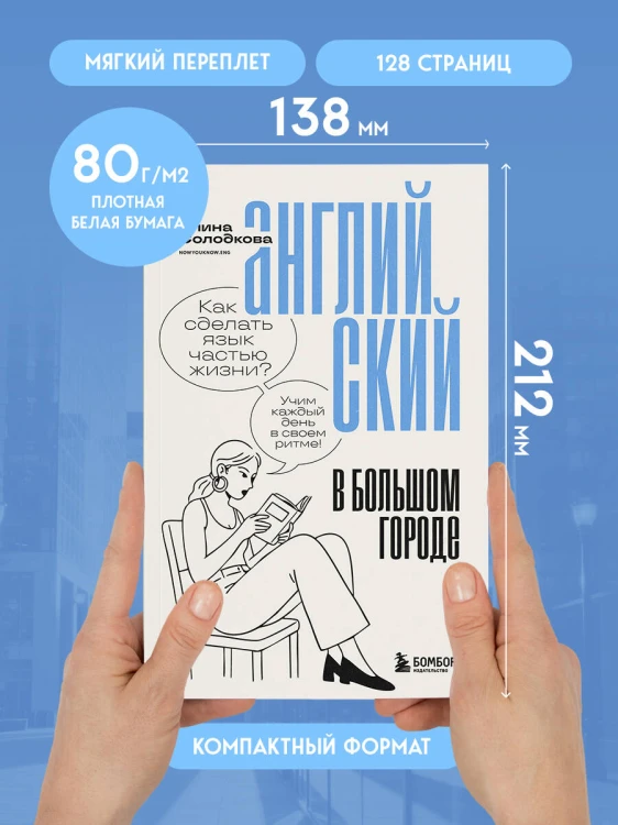 Английский в большом городе. Как сделать язык частью жизни? Учим каждый день в своем ритме!