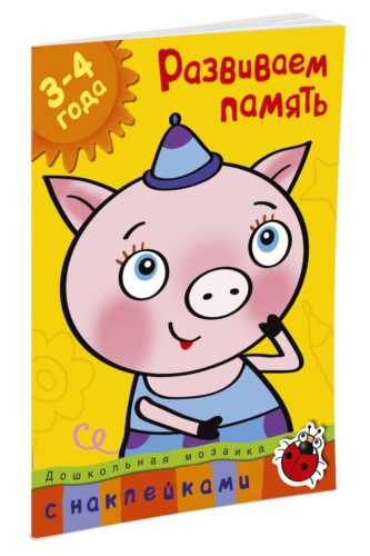 Развиваем память (3-4 года)