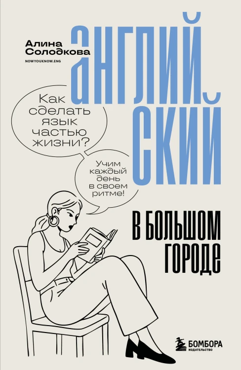 Английский в большом городе. Как сделать язык частью жизни? Учим каждый день в своем ритме!