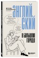 Английский в большом городе. Как сделать язык частью жизни? Учим каждый день в своем ритме!