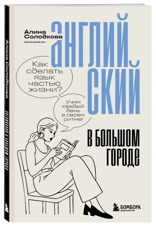 Английский в большом городе. Как сделать язык частью жизни? Учим каждый день в своем ритме!