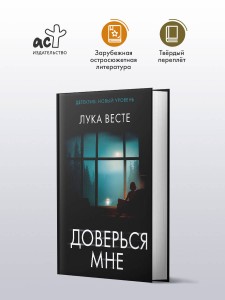 Доверься мне