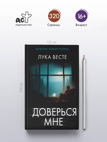 Доверься мне
