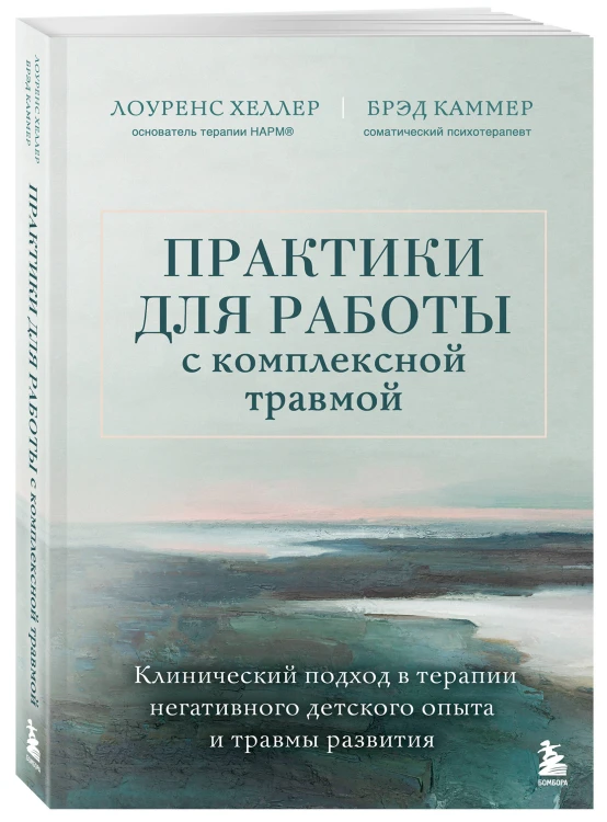 Практики для работы с комплексной травмой. Клинический подход в терапии негативного детского опыта и травмы развития