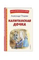Капитанская дочка (ил. В. Кривенко)