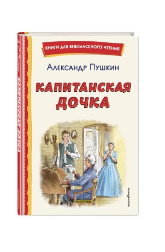 Капитанская дочка (ил. В. Кривенко)