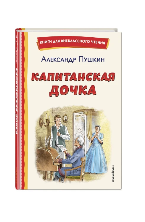 Капитанская дочка (ил. В. Кривенко)