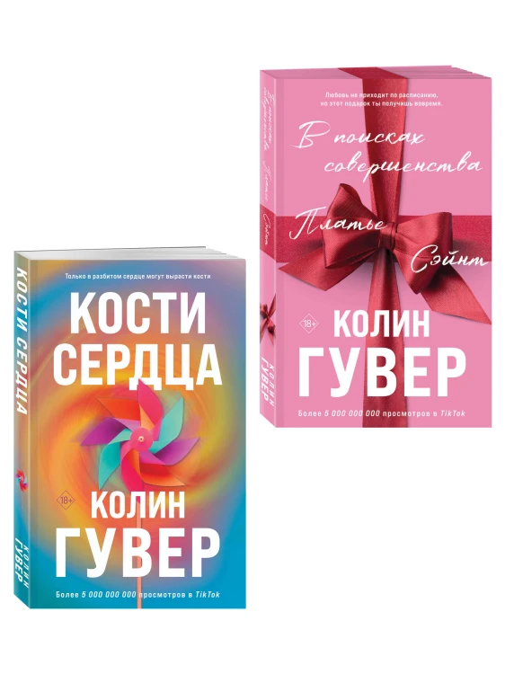 Комплект из 2-х книг (В поисках совершенства + Кости сердца)