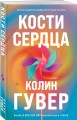 Комплект из 2-х книг (В поисках совершенства + Кости сердца)
