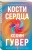 Комплект из 2-х книг (В поисках совершенства + Кости сердца)