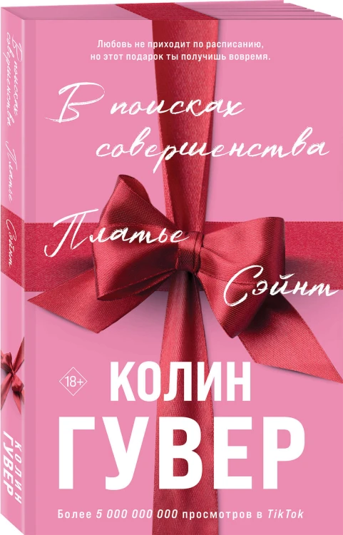Комплект из 2-х книг (В поисках совершенства + Кости сердца)