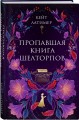 Комплект из 2-х книг: Тайна поместья Эбберли + Пропавшая книга Шелторпов
