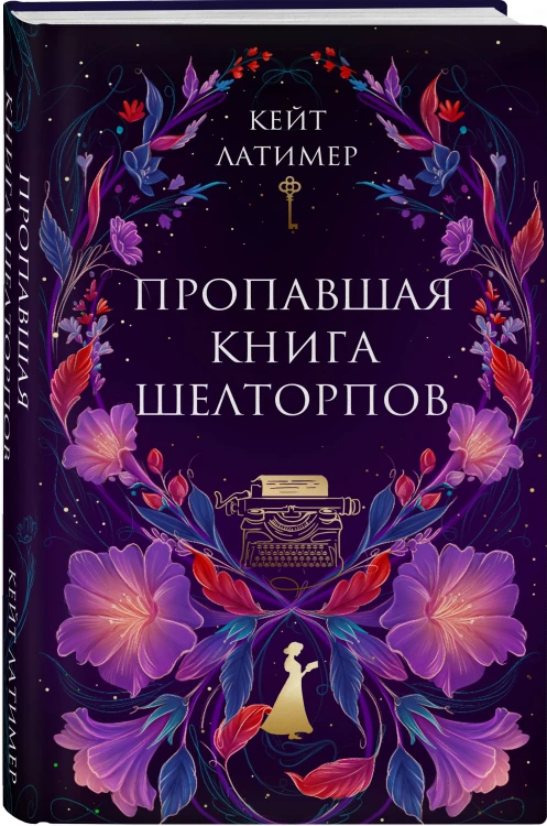 Комплект из 2-х книг: Тайна поместья Эбберли + Пропавшая книга Шелторпов