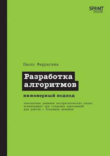 Разработка алгоритмов. Инженерный подход