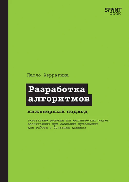 Разработка алгоритмов. Инженерный подход