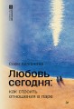 Любовь сегодня: как строить отношения в паре