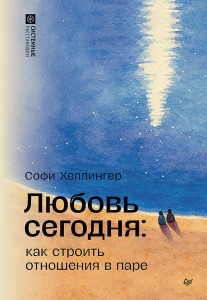 Любовь сегодня: как строить отношения в паре