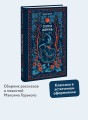 Старуха Изергиль. Вечные истории