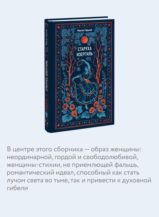 Старуха Изергиль. Вечные истории