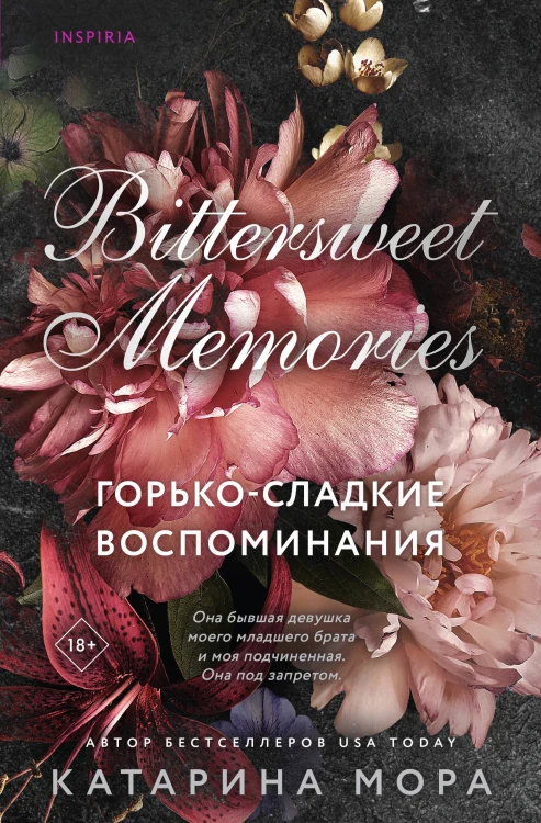 Горько-сладкие воспоминания