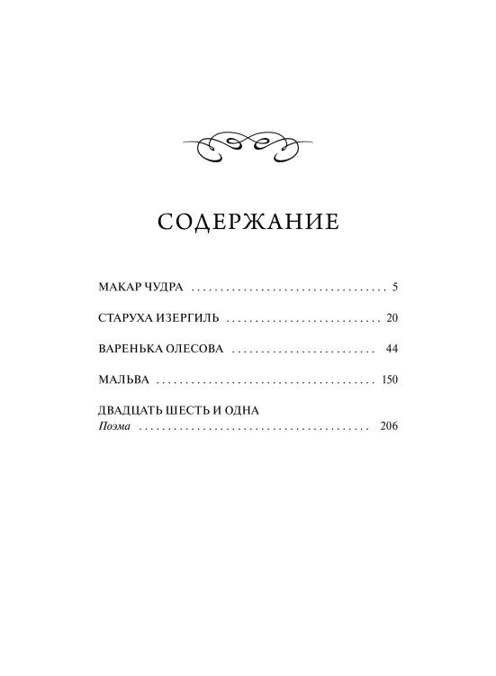Старуха Изергиль. Вечные истории