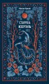 Старуха Изергиль. Вечные истории
