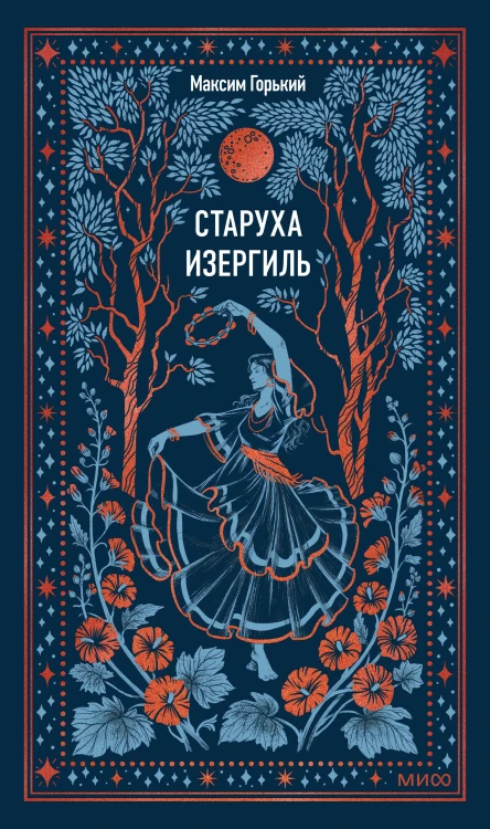 Старуха Изергиль. Вечные истории